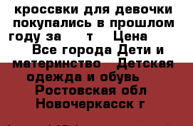 кроссвки для девочки!покупались в прошлом году за 2000т. › Цена ­ 350 - Все города Дети и материнство » Детская одежда и обувь   . Ростовская обл.,Новочеркасск г.